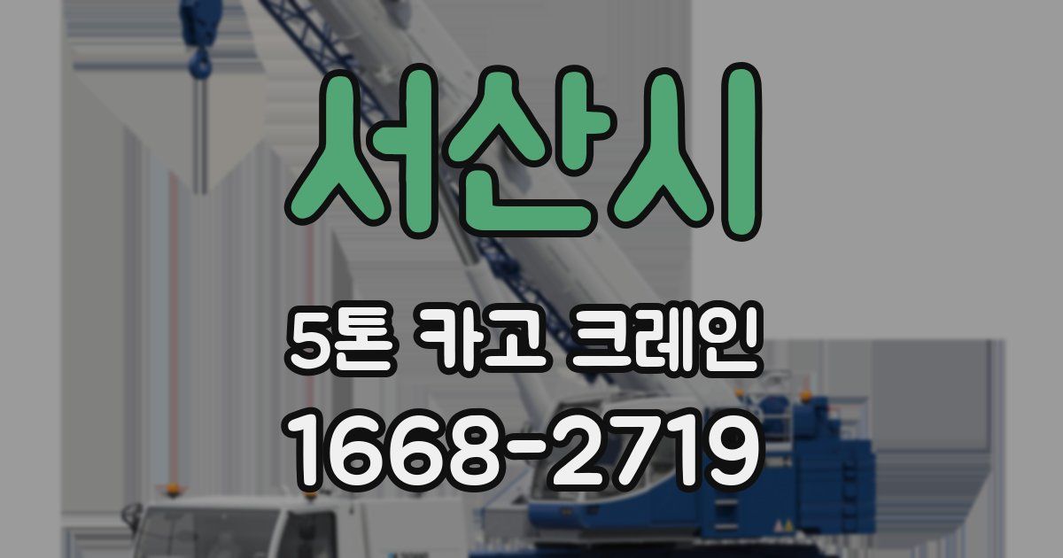 서산시 5톤 카고 크레인