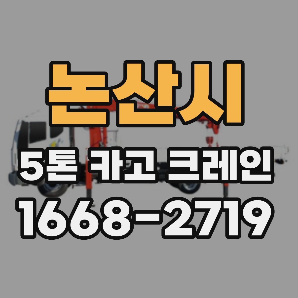 논산시 5톤 카고 크레인