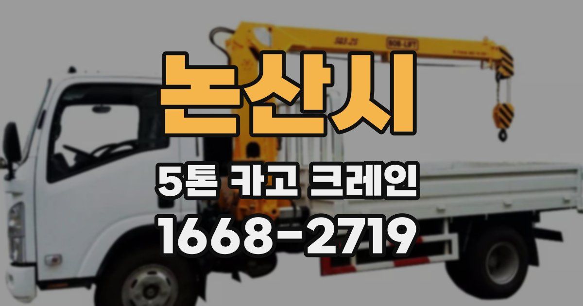 논산시 5톤 카고 크레인