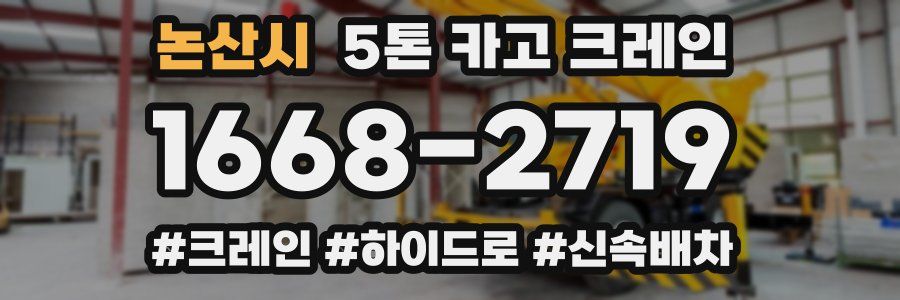 논산시 5톤 카고 크레인