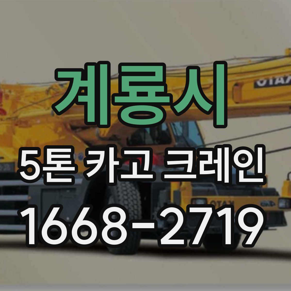 계룡시 5톤 카고 크레인