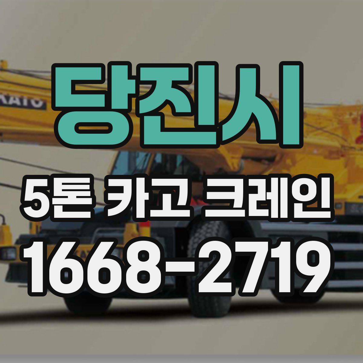당진시 5톤 카고 크레인