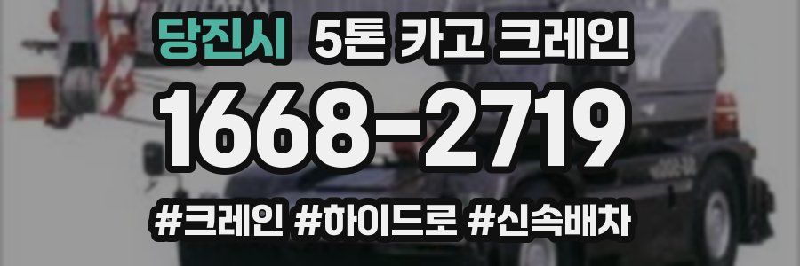 당진시 5톤 카고 크레인