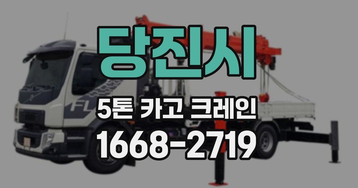 당진시 5톤 카고 크레인