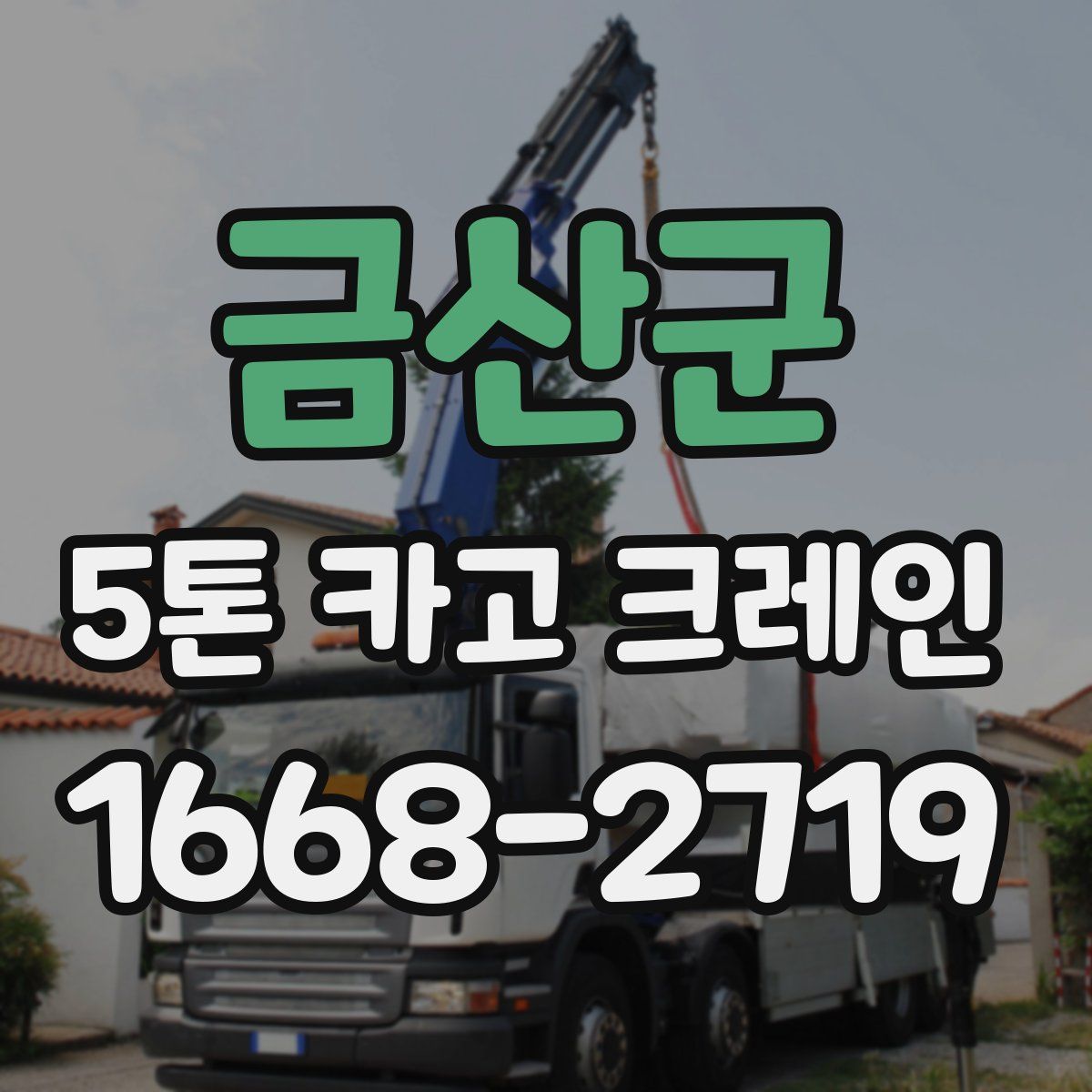 금산군 5톤 카고 크레인
