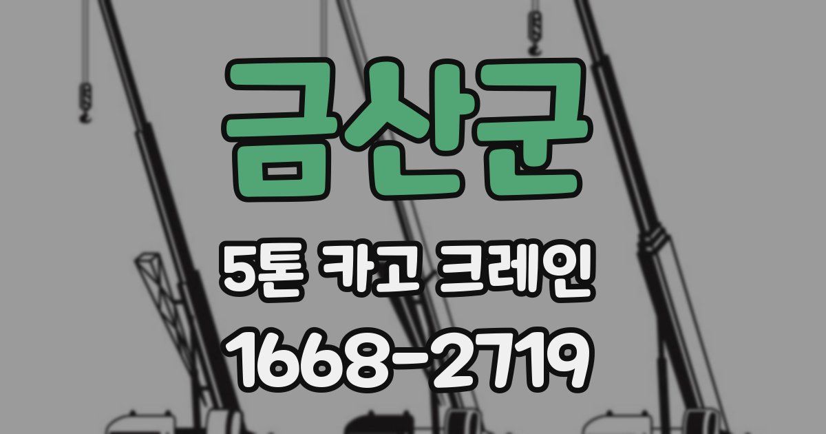 금산군 5톤 카고 크레인
