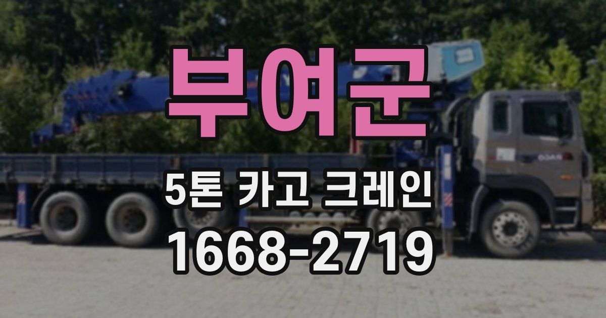 부여군 5톤 카고 크레인
