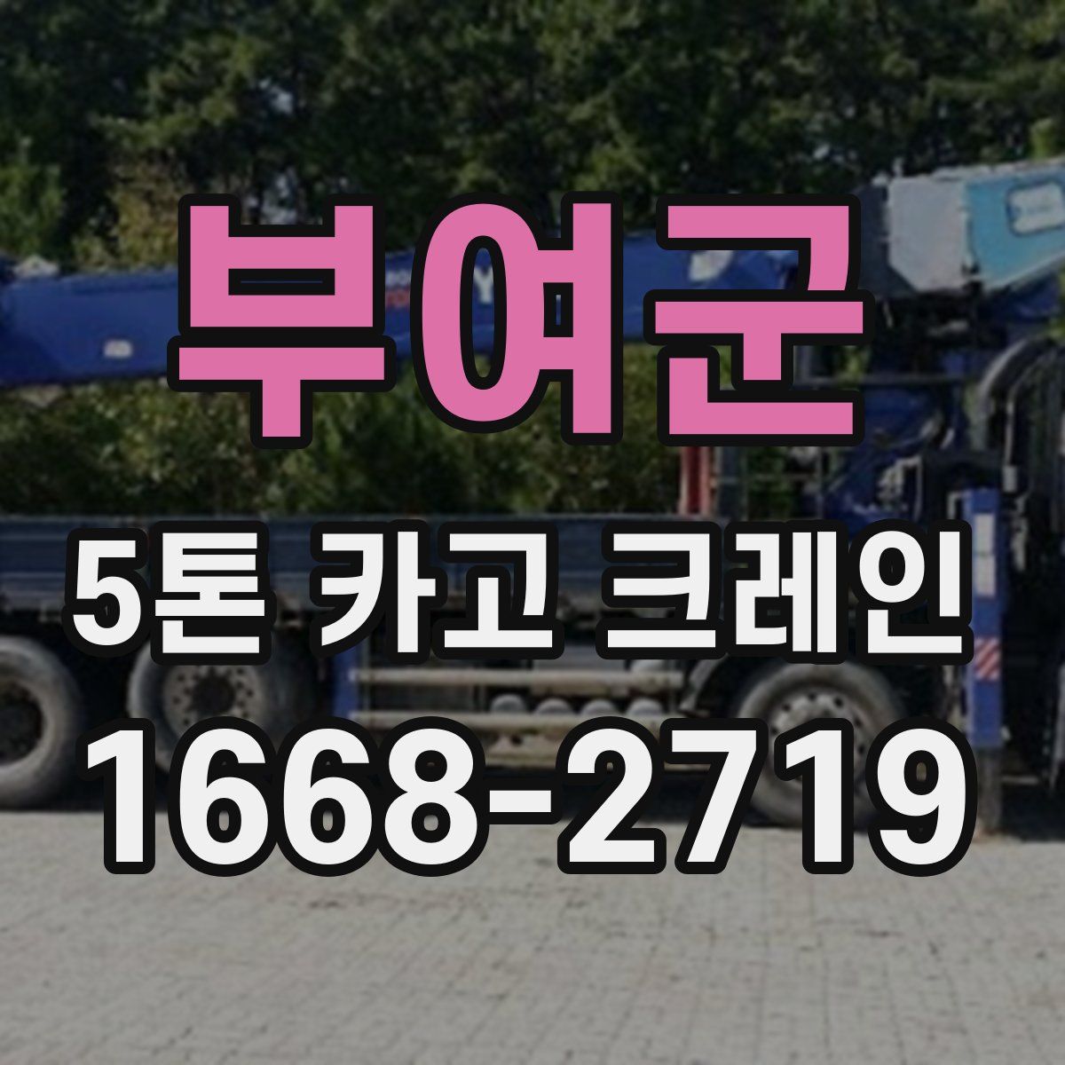 부여군 5톤 카고 크레인