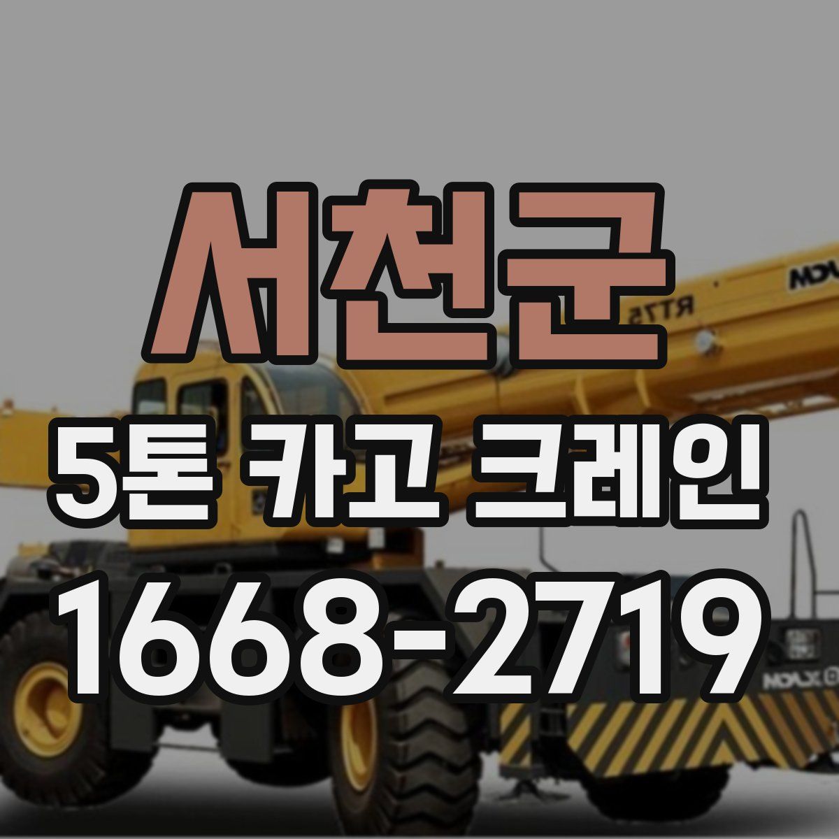서천군 5톤 카고 크레인