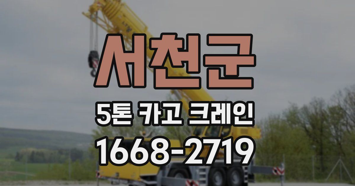 서천군 5톤 카고 크레인