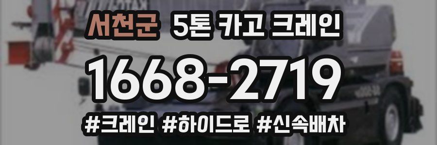 서천군 5톤 카고 크레인