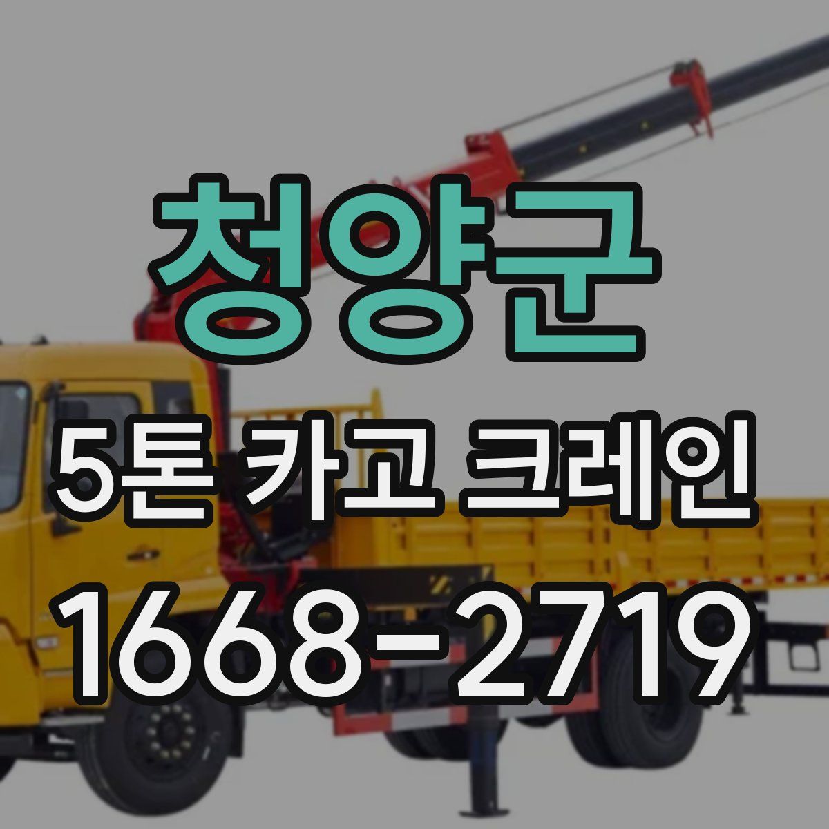 청양군 5톤 카고 크레인