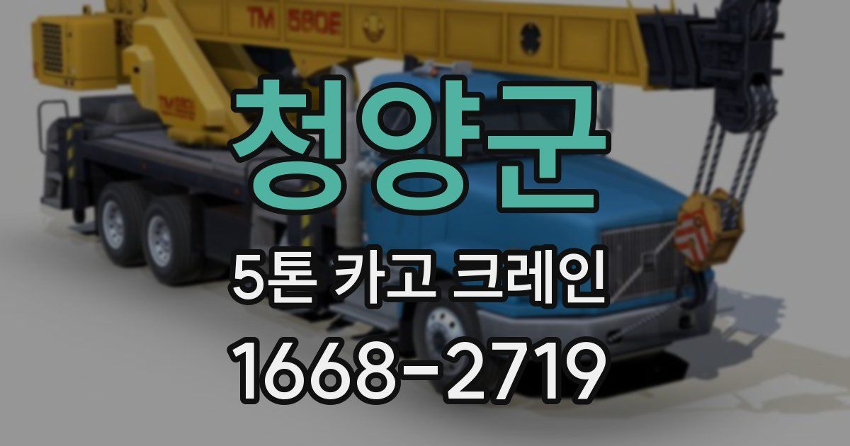 청양군 5톤 카고 크레인