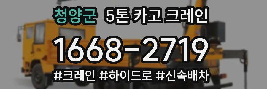 청양군 5톤 카고 크레인