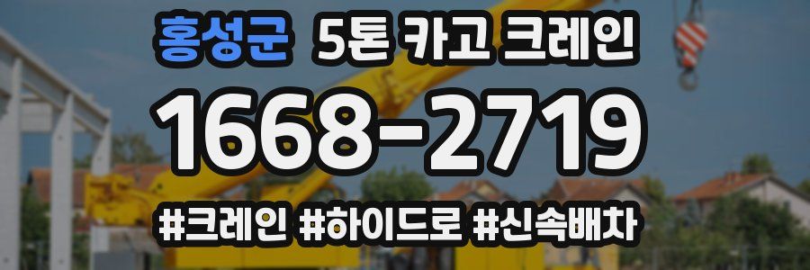 홍성군 5톤 카고 크레인