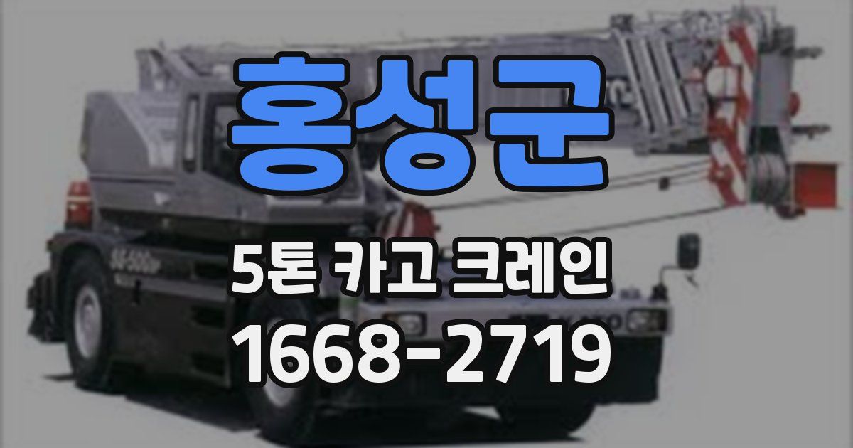 홍성군 5톤 카고 크레인