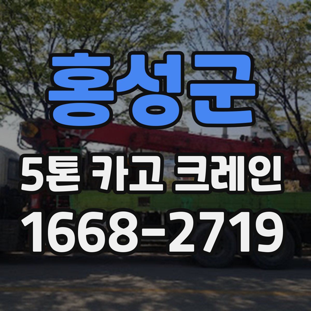 홍성군 5톤 카고 크레인