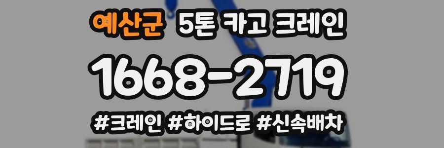 예산군 5톤 카고 크레인