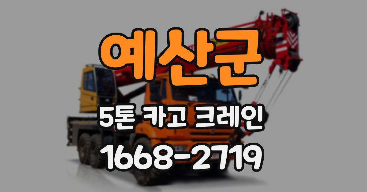 예산군 5톤 카고 크레인