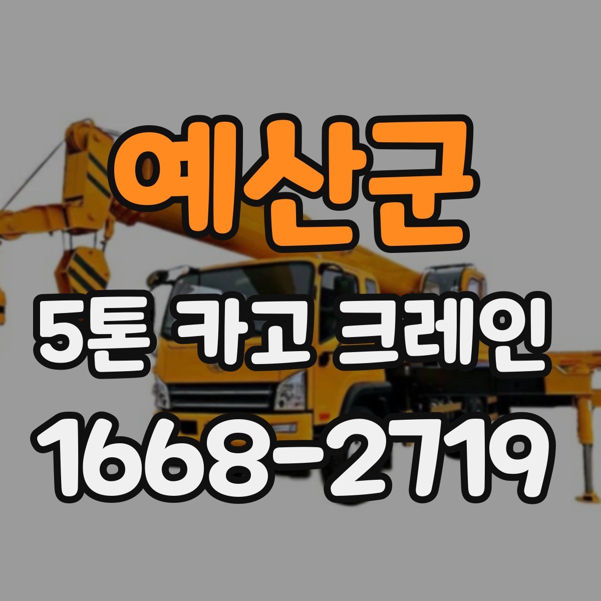 예산군 5톤 카고 크레인