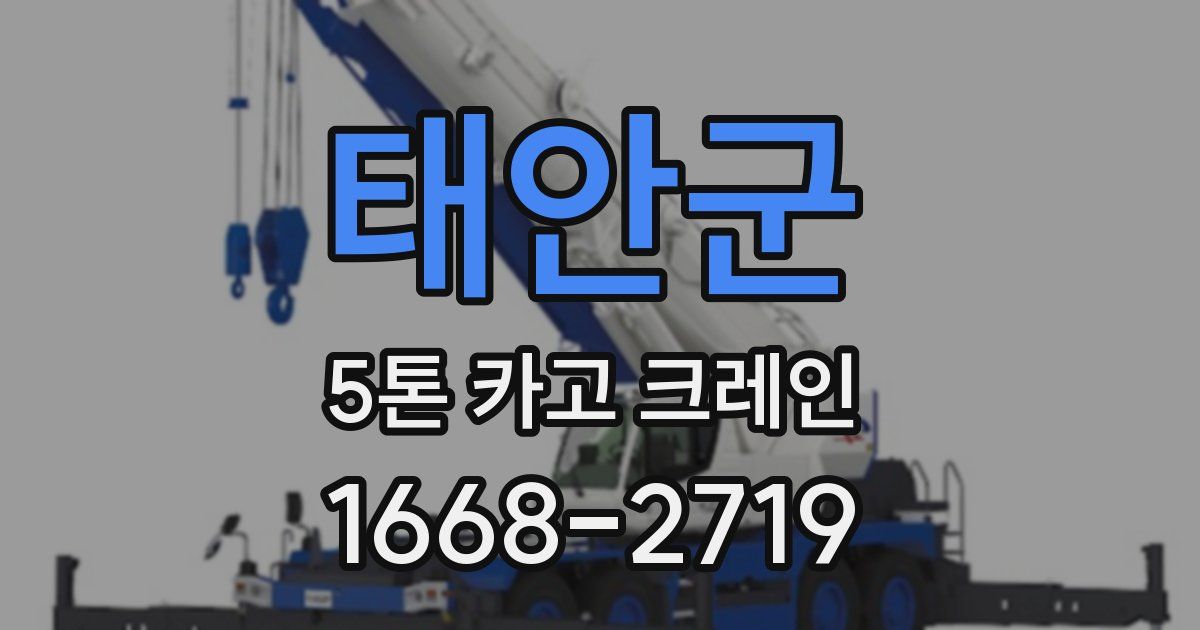 태안군 5톤 카고 크레인