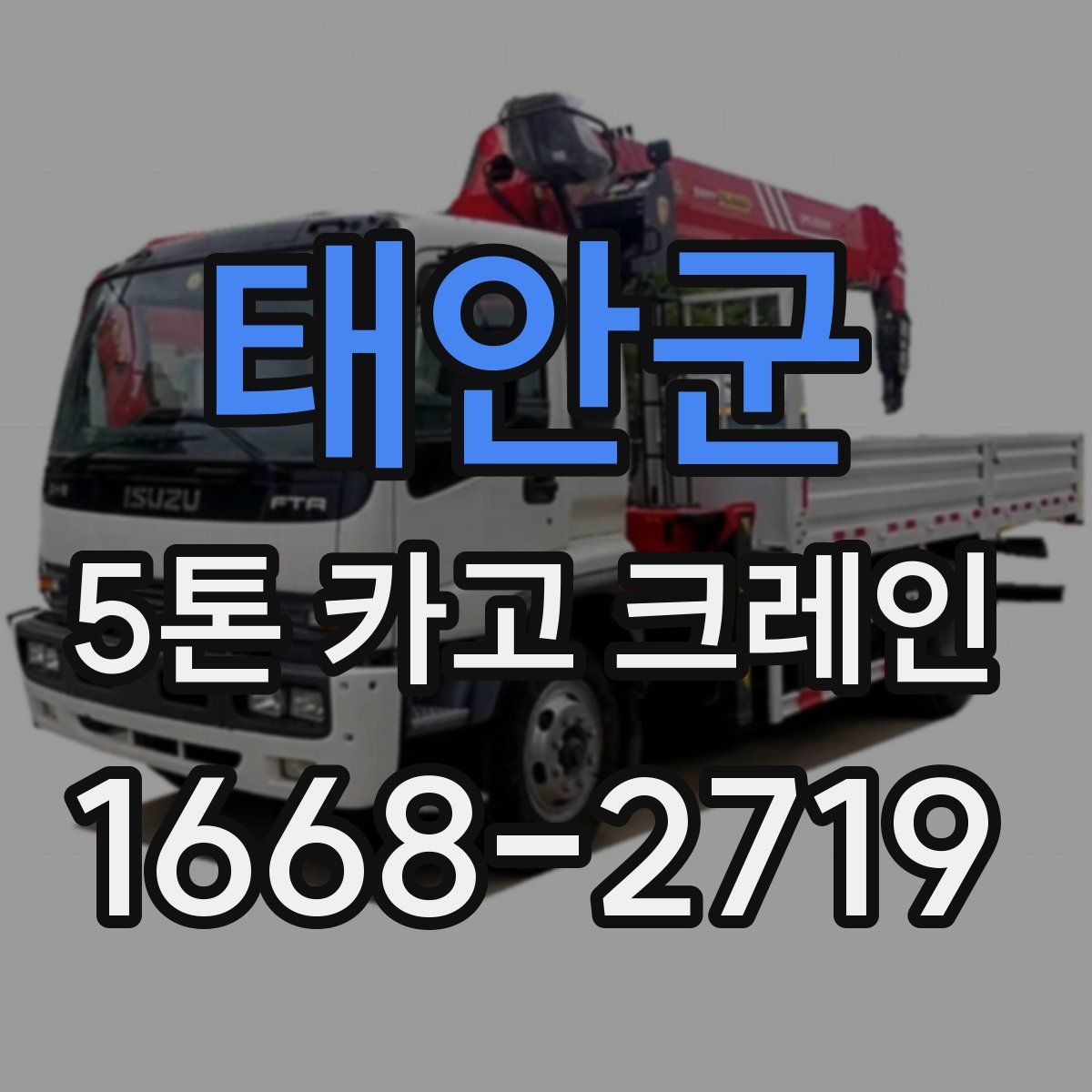 태안군 5톤 카고 크레인