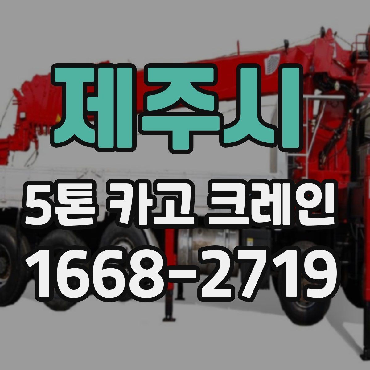 제주시 5톤 카고 크레인 현장 배치 시 주의점