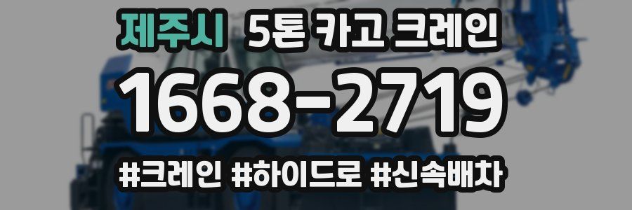 제주시 5톤 카고 크레인