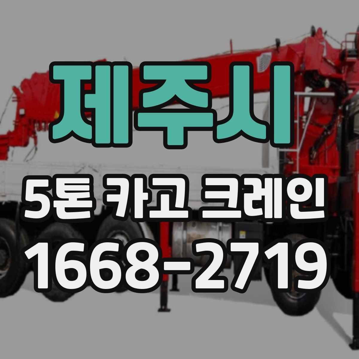제주시 5톤 카고 크레인