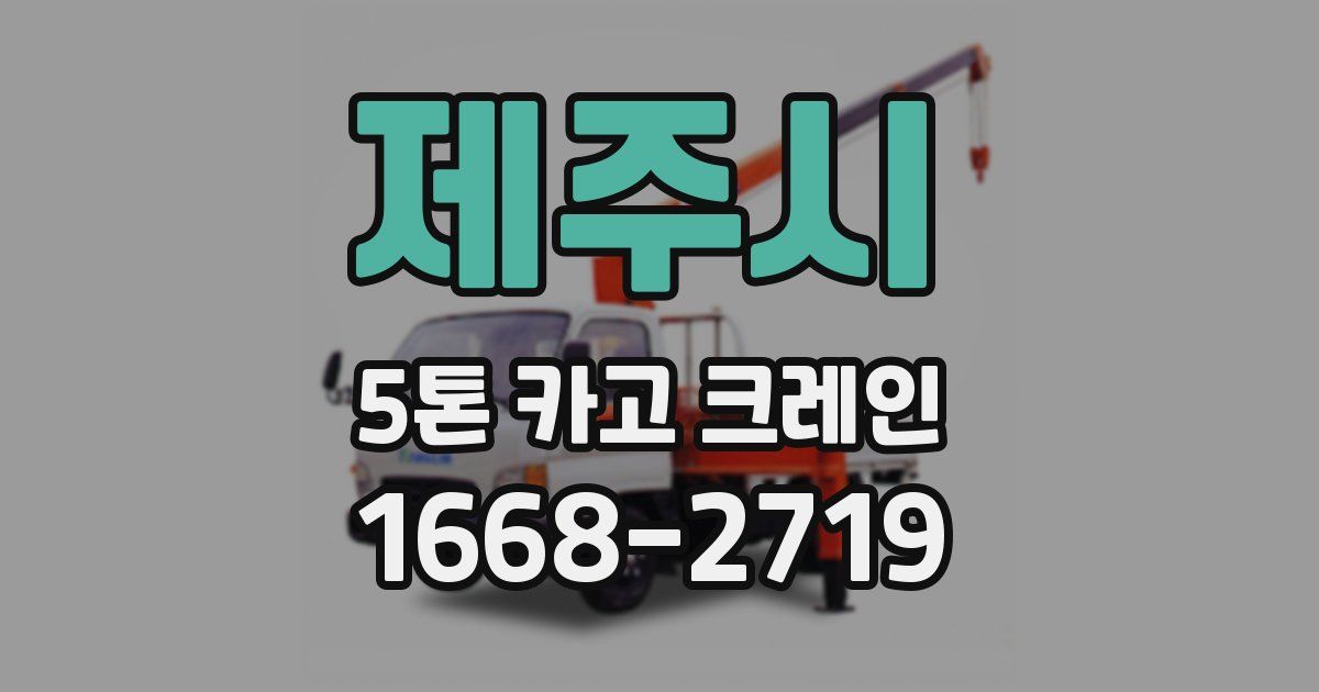 제주시 5톤 카고 크레인