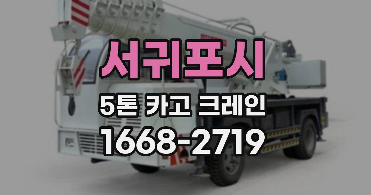 서귀포시 5톤 카고 크레인