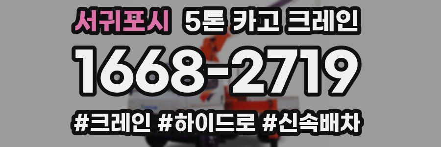 서귀포시 5톤 카고 크레인