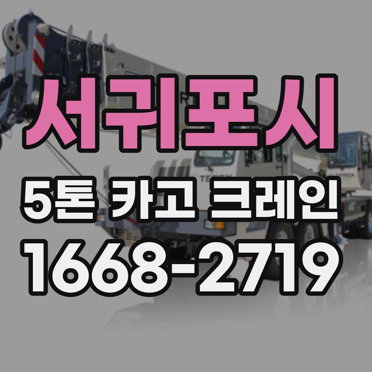 서귀포시 5톤 카고 크레인