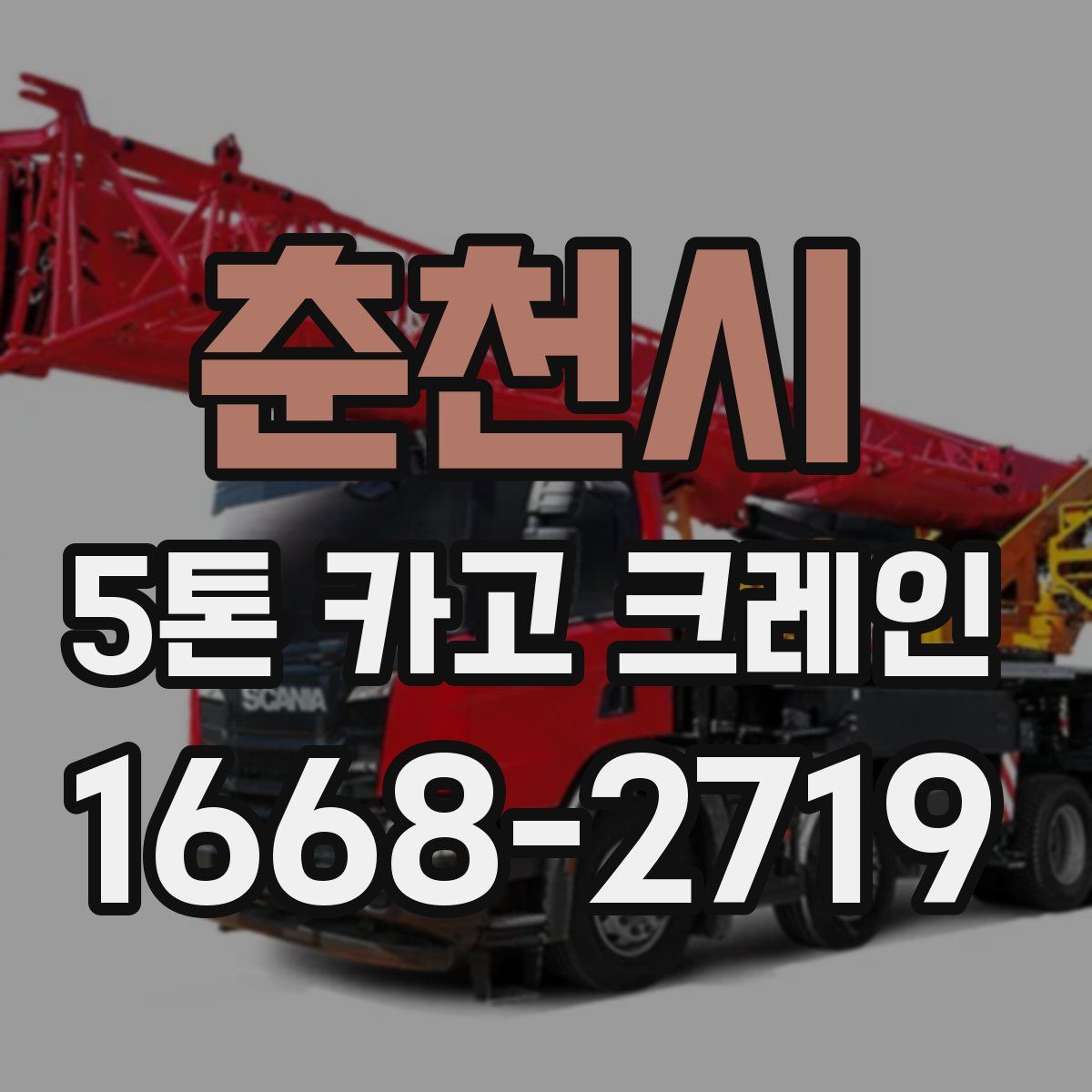 춘천시 5톤 카고 크레인