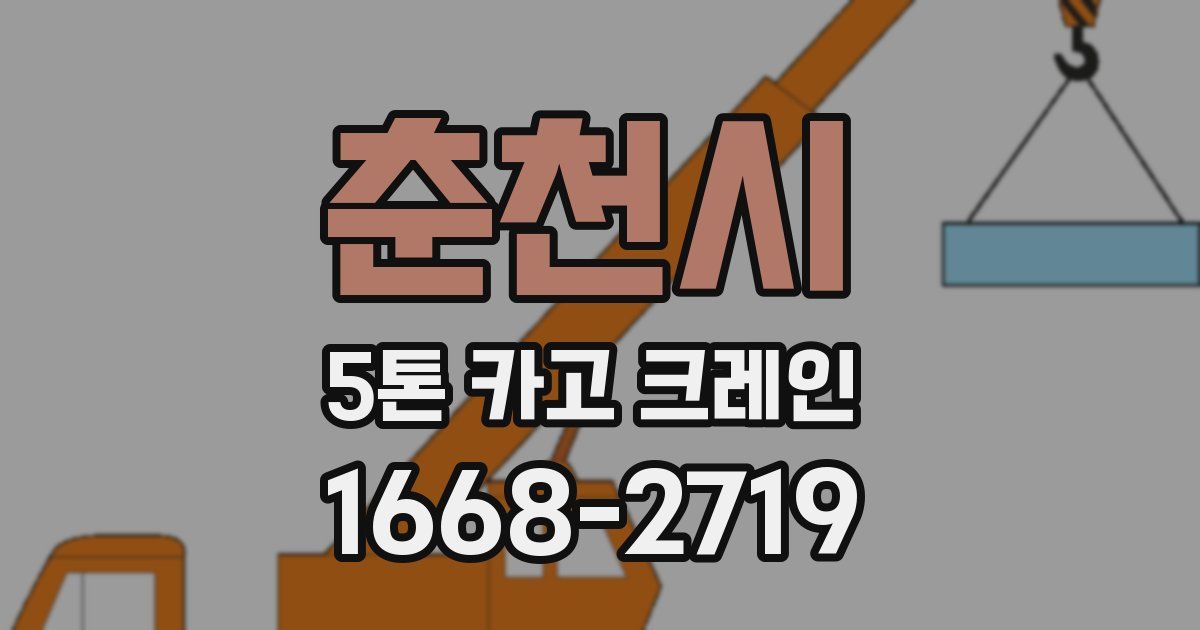 춘천시 5톤 카고 크레인