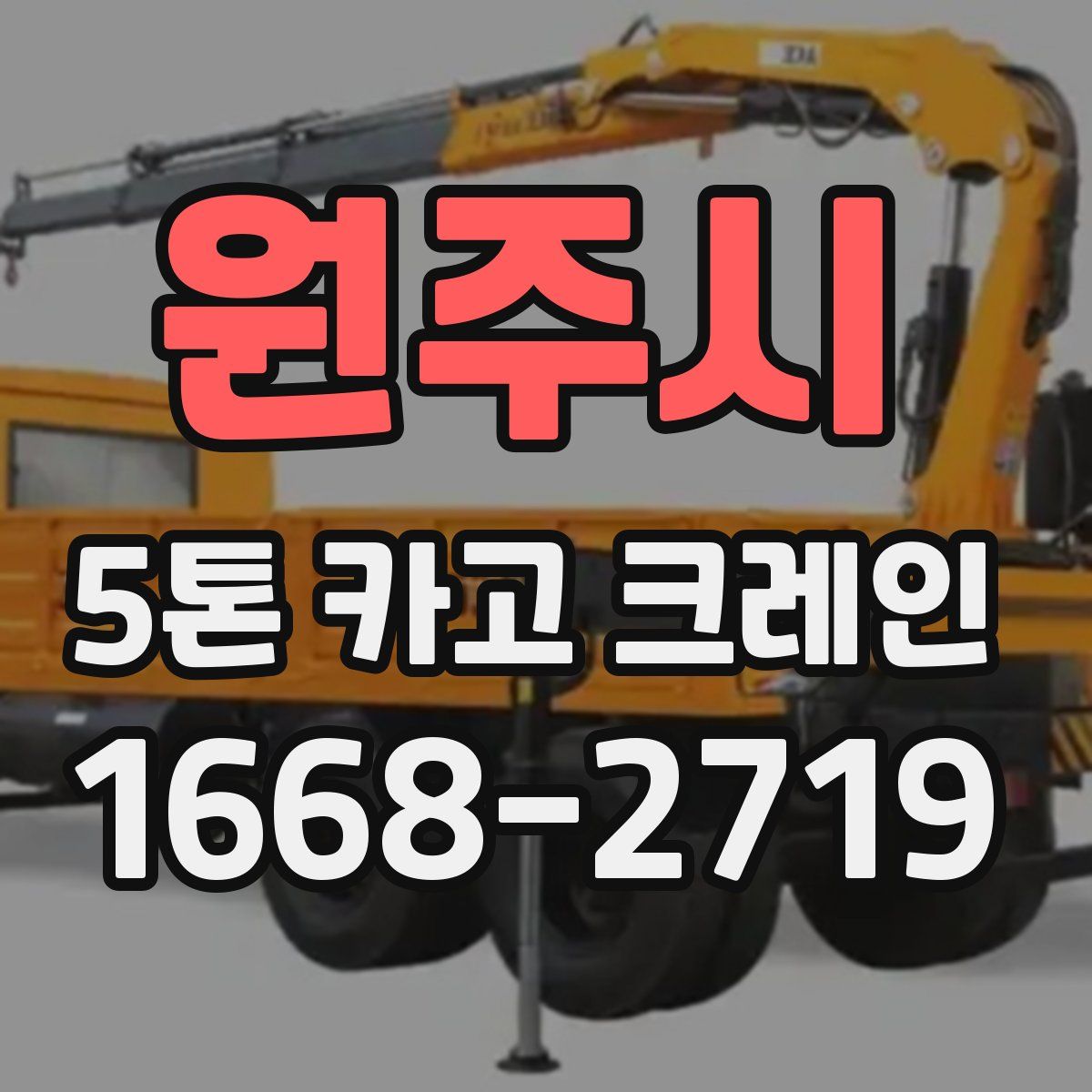 원주시 5톤 카고 크레인