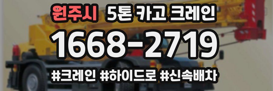 원주시 5톤 카고 크레인