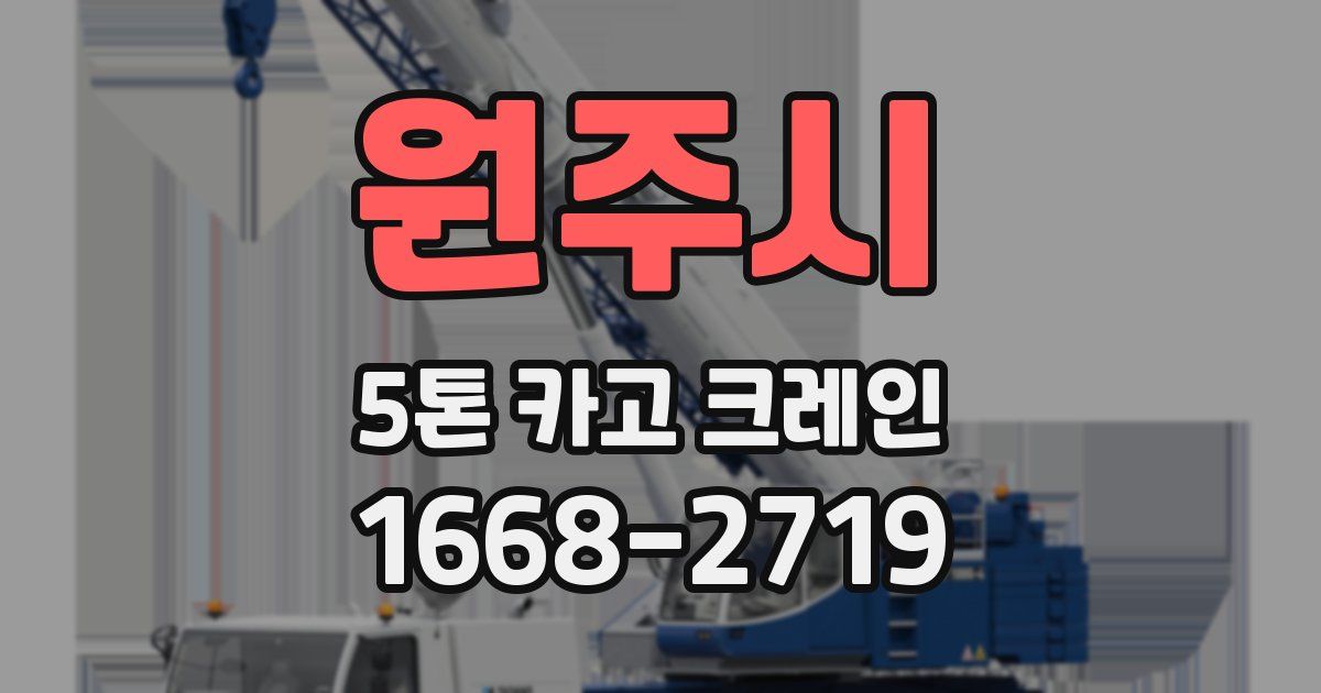 원주시 5톤 카고 크레인