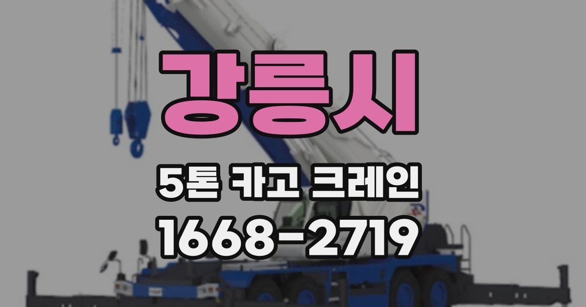 강릉시 5톤 카고 크레인