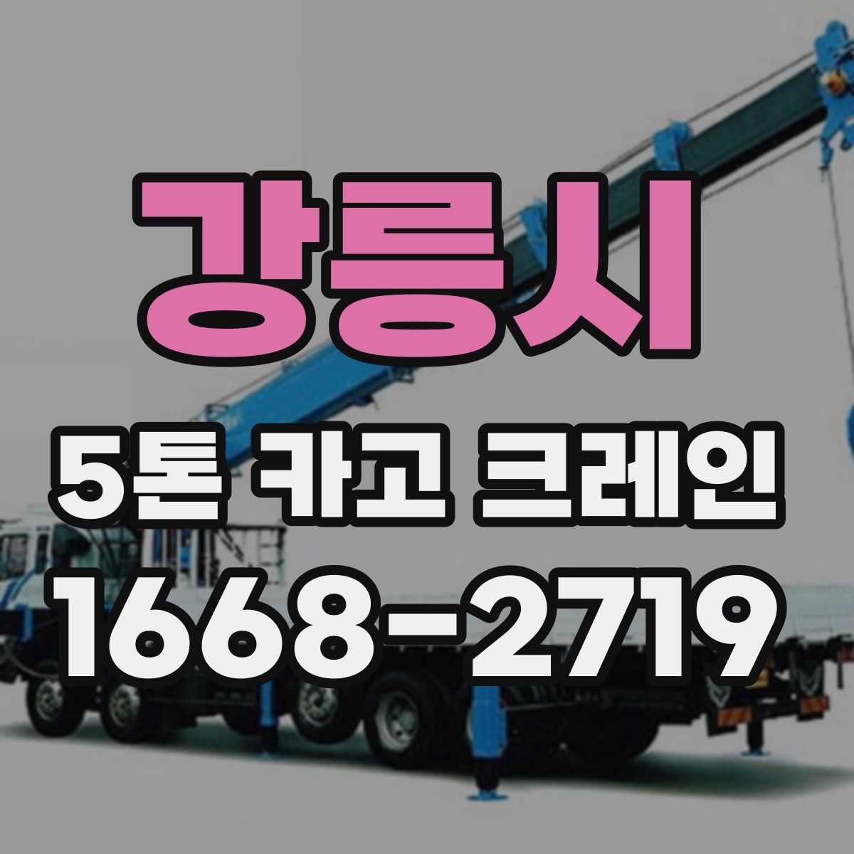 강릉시 5톤 카고 크레인
