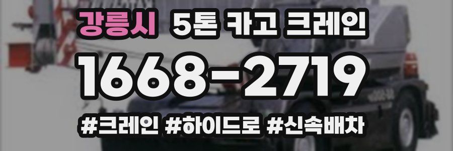 강릉시 5톤 카고 크레인