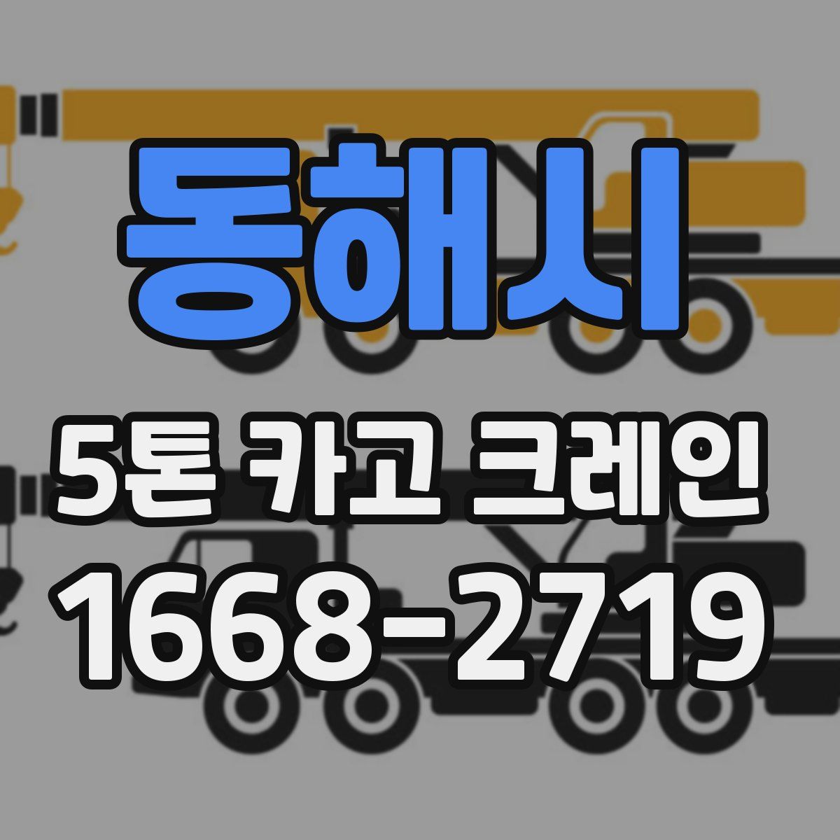 동해시 5톤 카고 크레인