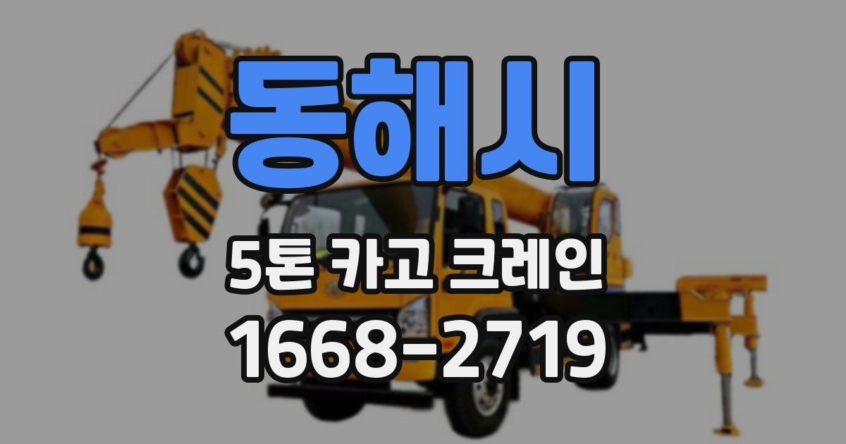 동해시 5톤 카고 크레인