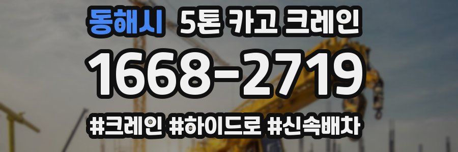 동해시 5톤 카고 크레인