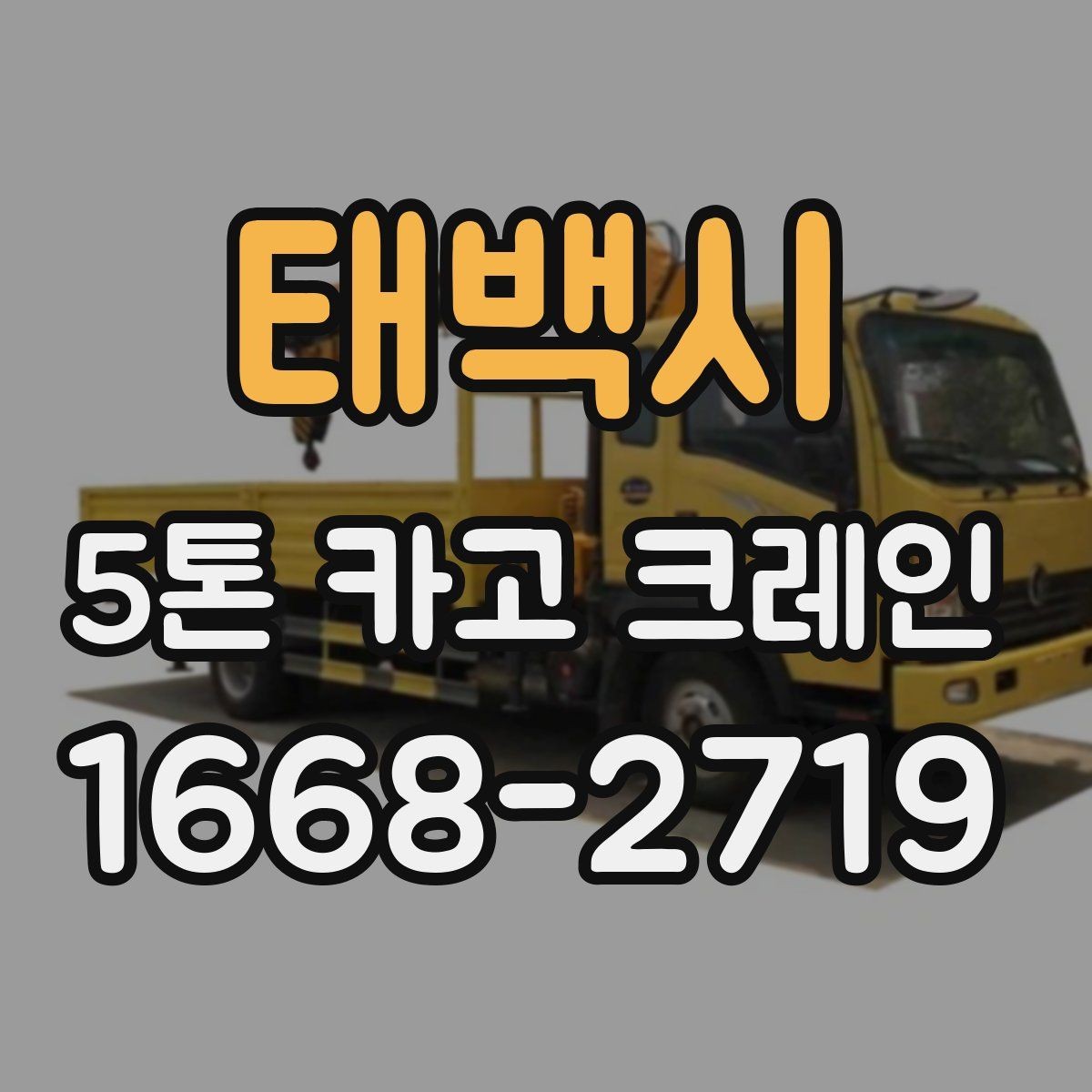 태백시 5톤 카고 크레인 대여 과정에서 생기는 궁금증