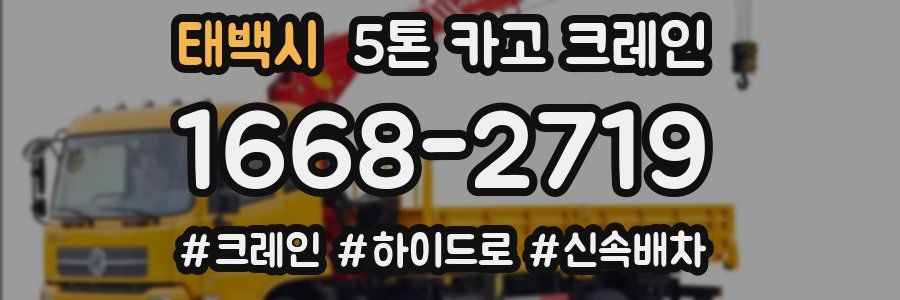 태백시 5톤 카고 크레인