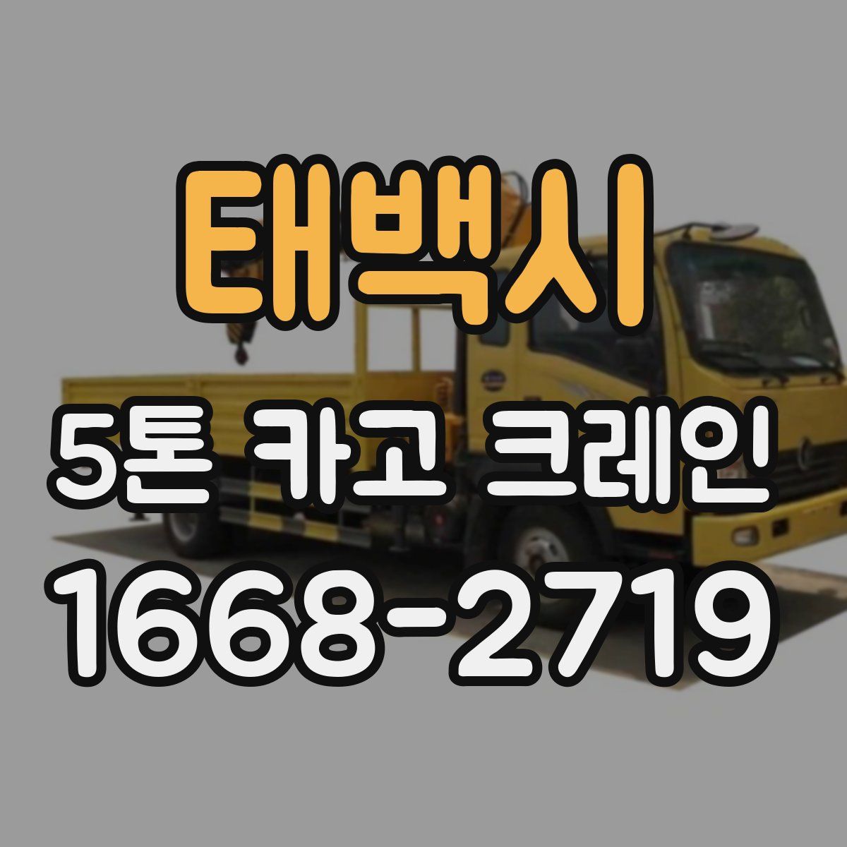 태백시 5톤 카고 크레인