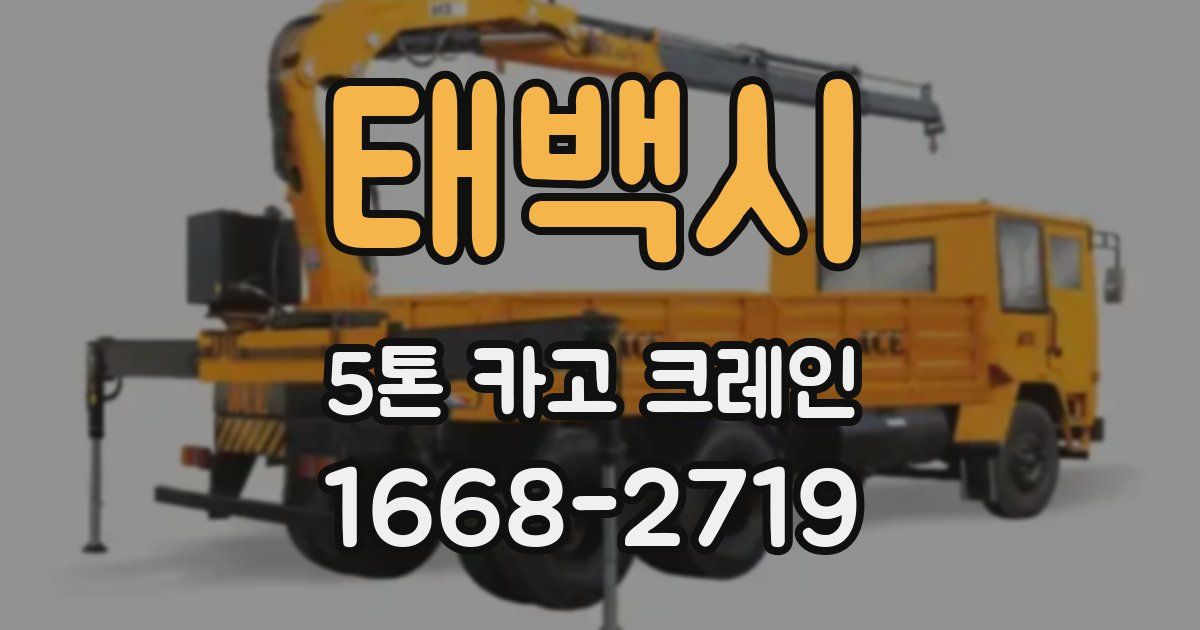 태백시 5톤 카고 크레인