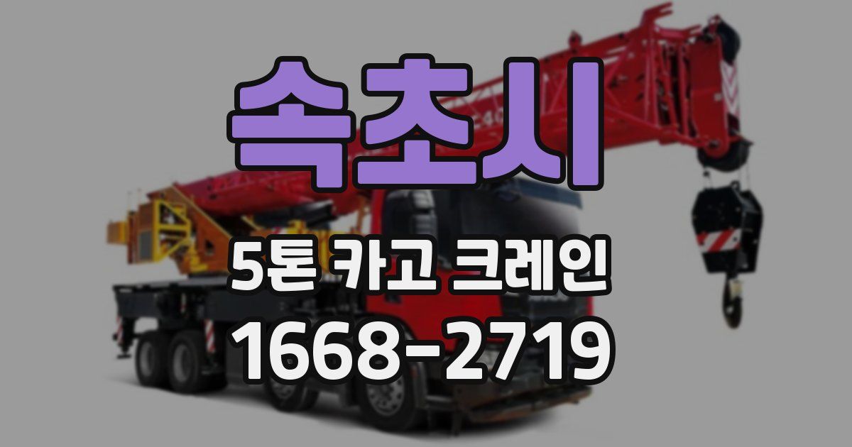 속초시 5톤 카고 크레인