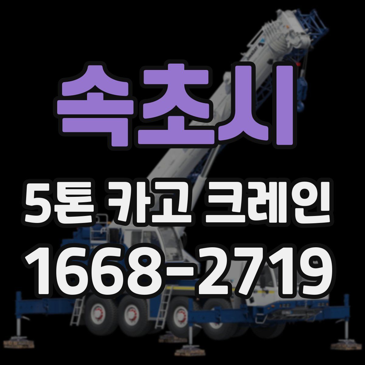 속초시 5톤 카고 크레인